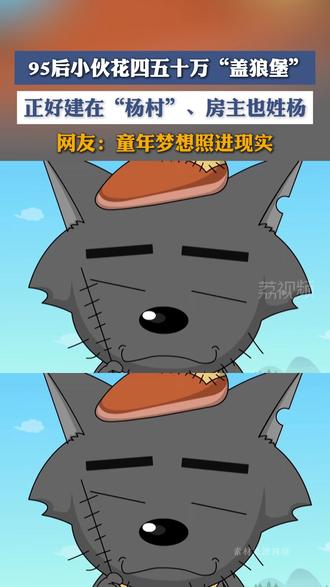 95后小伙花四五十万“盖狼堡”:正好建在“杨村”、房主也姓杨#喜羊羊与灰太狼 #灰太狼城堡 #00后