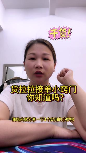 拉拉跑单小窍门 拉拉跑单小窍门你知道多少?#货拉拉司机 #多拉大面#多拉3米8 #晨升车队
