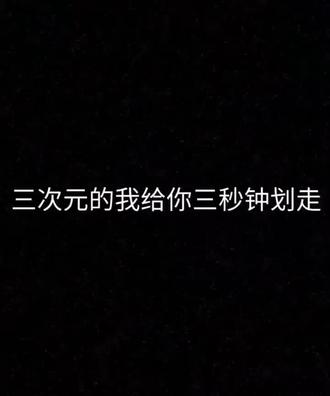 # 吐槽三次元# 二次元#本人雷内与自行避雷