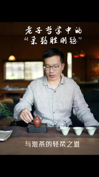 老子哲学中的“柔弱胜刚强”与泡茶的轻柔之道#茶#普洱茶#老子与茶#品茶师文化