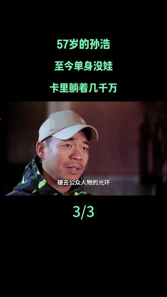 57岁的孙浩,至今单身没娃,卡里躺着几千万#孙浩 #娱乐评论大赏