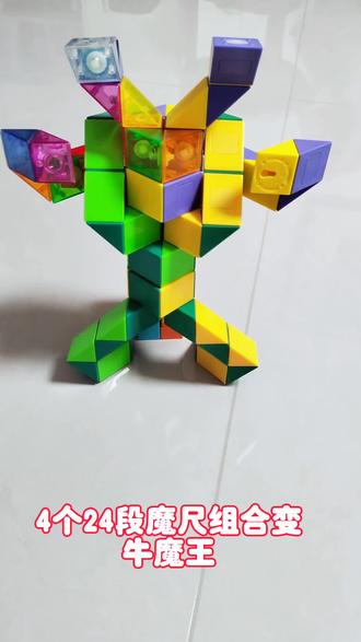 4个24段魔尺变牛魔王#百变魔尺