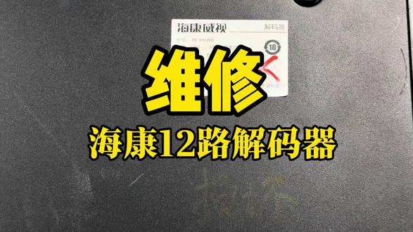 维修海康威视6912UD解码器,解码通道不出图,上墙无画面,反复重启,无法启动故障针对性维修,不需要换主板,芯片级维修降低维保费用#解码器维修 #海康威视 #工控维修 #芯片级维修 #维修解码器