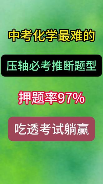 中考化学最难的,压轴必考推断题型,押题率97%,吃透考试躺赢#中考化学#必考考点#初三#化学#备战中考
