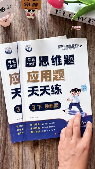 #三年级 下册应用题是重难点,可以准备这本每天10道应用题,锻炼数学思维,争取考试不丢分 #数学思维 #小学数学 #画图法
