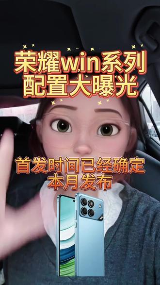 荣耀win系列真机现身!配置大曝光! 荣耀win系列不小心被爆料了!!搭载骁龙八至尊版芯片,1万毫安大电池,内置主动散热风扇,外围配置都直接拉满!现在可以开启预约,首发权益直接拉满,预计本月底就会发布#荣耀WIN #荣耀GT2 #荣耀手机 #荣耀新品 #新机发布