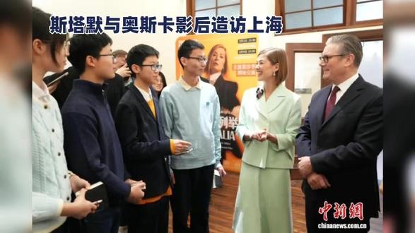 斯塔默与奥斯卡影后造访上海#明星八卦 #明星娱乐 #娱乐圈 #偶像 #明星