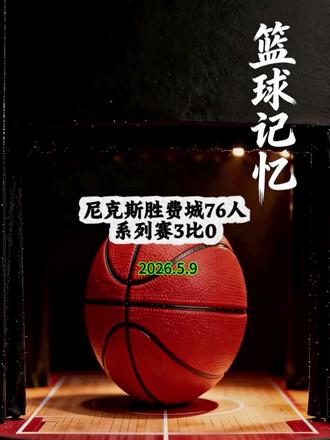 北京时间5月9日,尼克斯胜费城76人,系列赛3比0 #七六人凯尔特人抢七 #nba吐槽大会 #纽约尼克斯#nba季后赛