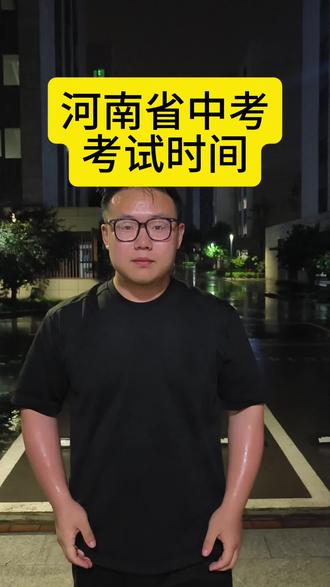 河南中考时间 河南省中考时间确定了!!!#中考 #中考倒计时 #河南中考