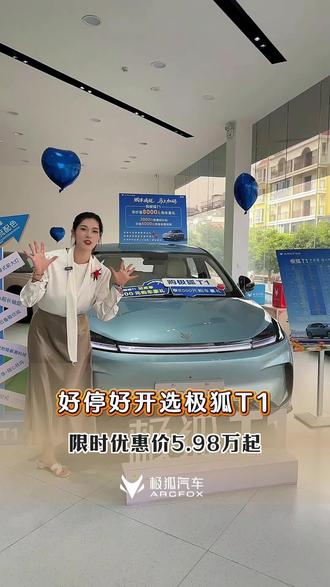 好停好开好看选极狐T1#极狐T1 #26年新能源补贴