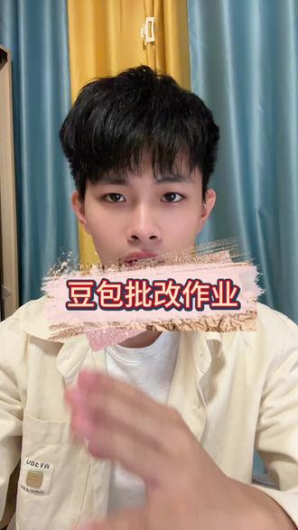 豆包批改作业#豆包app