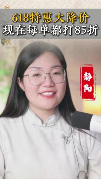 618特惠活动来了,每单都有85折,大家赶紧囤#盐 #618好物节 #健康饮食 #静阳 #女性智慧