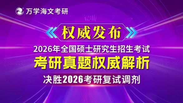 2026英语二考研真题详解直播视频 #26考研 #考研 #考研英语二 #研究生 #考研真题