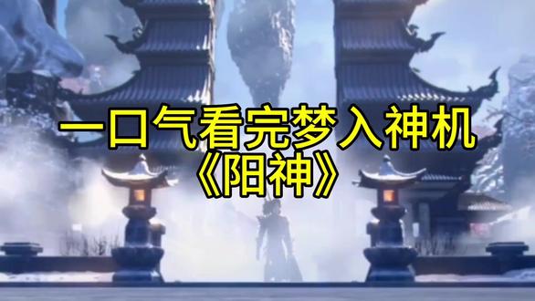 《阳神简介》 一口气了解《阳神》故事脉络。#梦入神机 #阳神 #斗破苍穹 #凡人修仙传