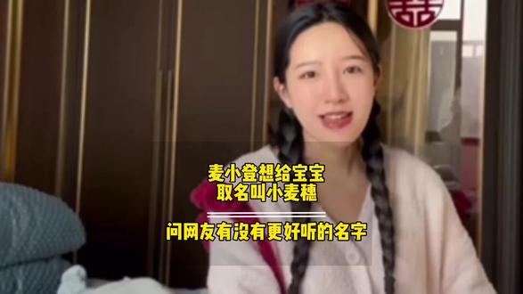麦小登公布宝宝小名,小登婆婆真的太好了,小登也太幸福了#麦小登 #麦小登世豪 #麦小登征集网友给宝宝取名字#麦小登的故事 #麦小登公布宝宝小名