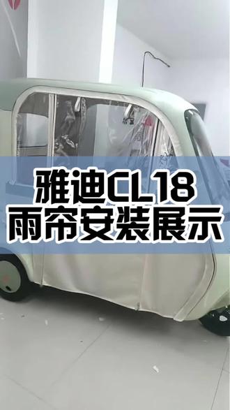 雅迪cl18雨帘安装展示 #电动电三轮 #三轮车 #雅迪
