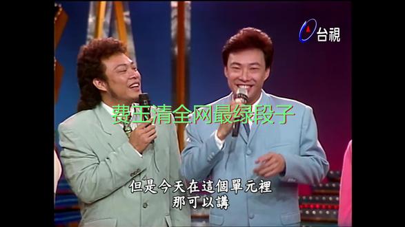 这应该是费玉清全网最绿的段子了吧 #上热门