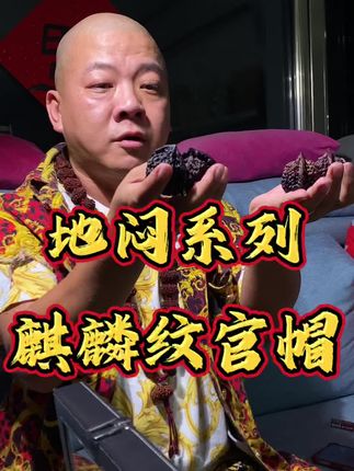 地闷麒麟纹官帽 #文玩爱好者 #文玩核桃 #麒麟纹官帽