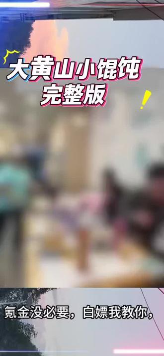 咐置西瓜记叩苓大黄山小馄饨完整版视频#上海餐厅#小仙女对决#拒绝废话#科普#冷知识#省流