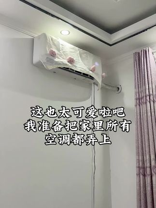 我准备把家里空调都安排上。 #空调防直吹 #空调罩 #强烈推荐 #空调 #太可爱了吧