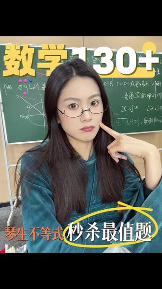 数学130+ 琴生不等式 秒杀80%最值题 #数学高考题型与技巧 #高中数学秒杀大招 #琴生不等式 #高考数学解题技巧