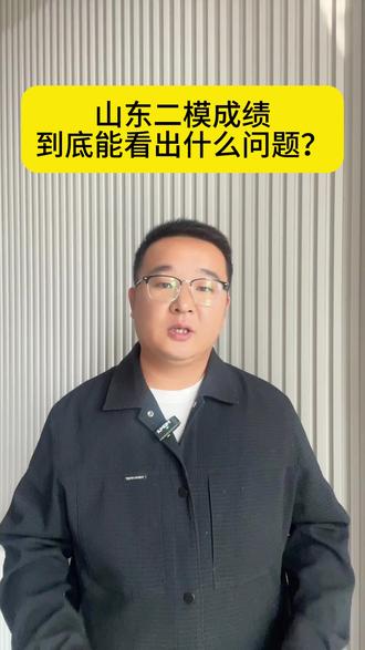 山东二模成绩到底能看出什么问题? #山东高三二模 #二模 #山东高三复读 #山东高考复读