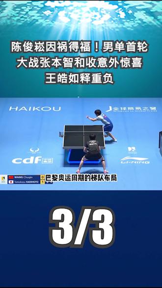 陈俊崧因祸得福!男单首轮大战张本智和收意外惊喜,王皓如释重负3