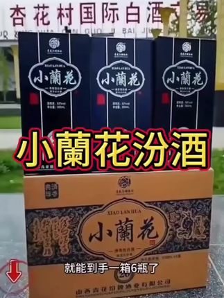 杏沁【小兰花20】杏花特产清香型原浆白酒53度礼盒装53%Vol500ml*6#无限回购的宝藏单品 #男士神仙单品