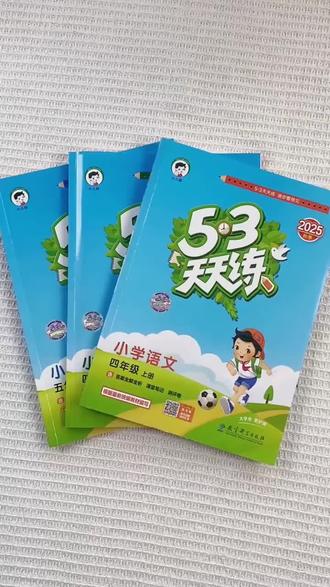 五三天天练,它与课本内容同步,学完一课就练一页习题,还有语文原地和素养提升,帮助孩子拓展知识。寒假预习,开学复习都能用,赶紧给孩子准备起来吧!#五三天天练#高效学习#同步课文#练习题#寒假预习