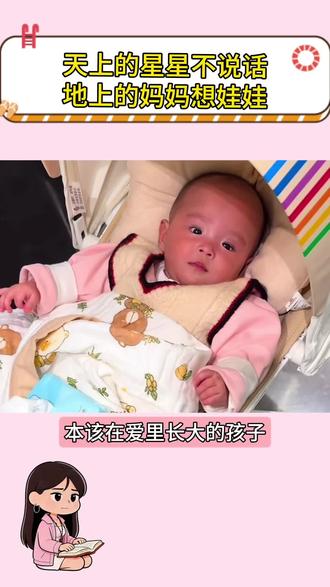 天上的星星不说话 地上的妈妈想娃娃
不做沉默的看客 愿小洛熙安好#小洛熙 #小洛熙妈妈 #误诊 #真实事件 #万万没想到