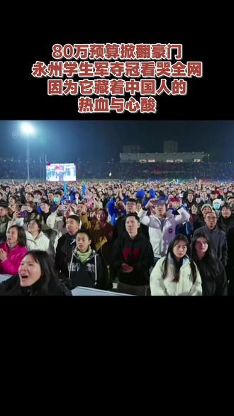 80万掀翻豪门!永州学生军夺冠看哭全网:因为它藏着中国人的热血与心酸。#永州#永州足球队#苏超#湘超#赣超