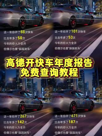 高德地图开快车次数年度报告查询教程来了,#高德年度报告 #高德地图出行报告 #剪映 #高德地图快车次数怎么看 #高德地图年度出行报告 高德2025年度出行报告 高德地图年度报告入口 高德年度出行报告 高德年度开快车查询 高德地图年度报告 高德年度报告 高德地图年度总结 高德年度报告开快车怎么算的 高德 高德快车次数怎么看 高德地图年度总结怎么看 高德地图出行报告 高德地图开快车次数 高德地图年度报告 高德年度报告怎么看 高德地图年度报告2025 高德地图年度报告在哪里看 高德年度报告开快车查询教程来了 高德年度报告看开快车次数教程 高高德年度报告开快车 高德年度报告开快车怎么算的 高德年度报告怎么看