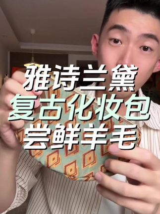 雅诗兰黛家之前超火的元宝化妆小包的破价!真的不是人人都能薅得到的,要拼手速#雅诗兰黛 #雅诗兰黛化妆包 #化妆包 #阿邱薅羊毛