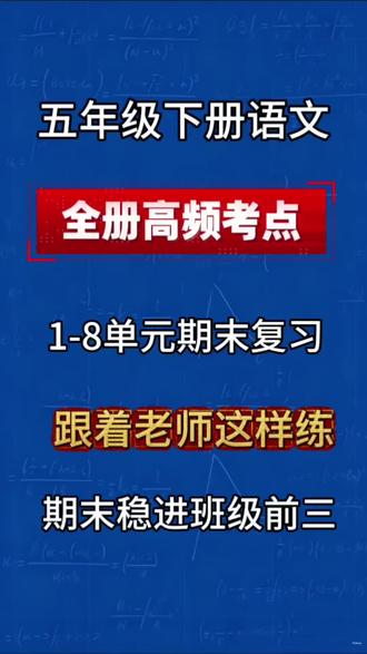 五年级下册语文期末总复习全册重点练习题 五年级下册语文期末考试总复习重点知识点归纳总结练习题,跟着练一遍考试不丢分#五年级下册语文#期末复习 #期末考试 #期末测试卷 #必考考点