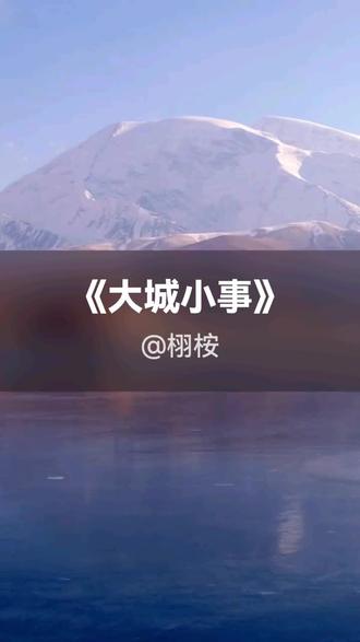 静下心来听歌特别有感觉 #抖音k歌 #黎明 #大城小事
