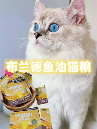 布兰德鱼油猫粮,6.9到手3包,还不赶紧薅起来啊#布兰德鱼油猫粮#萌宠好物#猫粮试吃#薅羊毛#布兰德