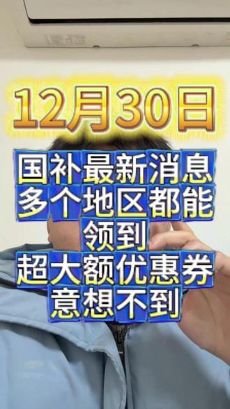 ¥Q4Kly5khHy0OoJ45¥ CA1331 12月30日超级国补来了 这里可以领取 #国补领取入口 #超级国补 #2026国补 #国补怎么领 #数码