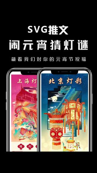 svg教程丨跟着人民日报做元宵节猜灯谜 📌 三步上手(以“点击灯笼→猜灯谜”)
1️⃣ 点击换图展开(适合:谜底/祝福语隐藏后展开)
上传图片:
▸ 点击前 → 未点亮的花灯图
▸ 点击后 → 点亮的花灯+下方展开谜底文字区域
设置热区:框选灯笼主体
关键:在“编辑展开内容”添加第二组svg
2️⃣ 点击换图(适合:切换完整画面)
上传图片:
▸ 点击前 → 灯谜
▸ 点击后 → 灯谜答案
热区覆盖整个灯谜区域
务必关闭“显示”按钮 → 避免按钮图标影响阅读
3️⃣ 保存与适配
保存后务必手机预览!测试触控灵敏度和加载速度
公众号同步:直接粘贴HTML代码
#svg #元宵节 #猜灯谜 #135编辑器svg #公众号