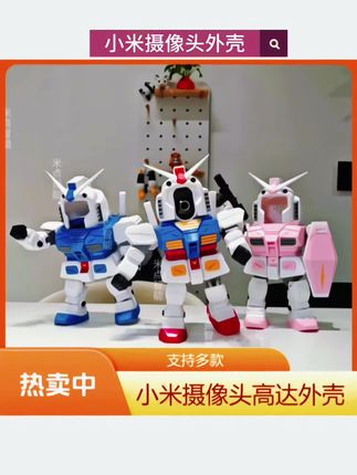 摄像头外壳3d打印机甲太空人#小米摄像头外壳 摄像头改装外壳#小米摄像头高达外壳