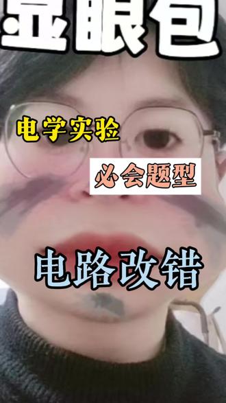 电路改错类型一#初中物理