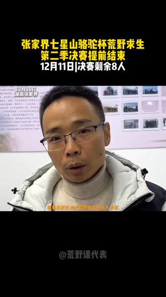 老六荒野联合创始人龙武,回应决赛第18天提前结束比赛的原因#张家界七星山 #张家界七星山骆驼杯#老六荒野