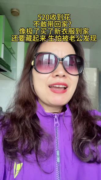 520收到花不敢带回家
像极了买了新衣服到家先藏起来说的是你吗
生怕被老公知道
#520 #520此刻在干嘛 #特别的爱给特别的你