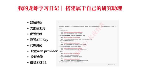 我把大龙虾训练成了自动找热点的工具人✨ 每天开网页、搜关键词、翻榜单、筛信息,全是重复劳动!
忙活半天还找不到有价值的方向,真的要崩溃。
直到我训练 **OpenClaw(大龙虾)** 做我的研究助理,直接解放双手!
只需要给它指令:
“全网找最新热点做排行”“分析领域关注热点”“挖蓝海选题”
它就自己搜、爬、整理、研判,直接甩给我结论,太香了!
🚫 踩坑血泪史(必看避坑)
一开始用它,界面正常但联网搜索全失败!
以为是 Windows 环境问题,装 WSL 没用;
怀疑版本问题,更最新版也没解决,
最后折腾 2 天才发现:核心问题是代理!
普通代理根本行不通,必须用系统级代理!
✅ 保姆级跑通步骤(精简版)
准备:代理上网环境 + Brave Search API Key
配置代理:PowerShell 输入
$env:HTTP_PROXY="http://127.0.0.1:端口"
$env:HTTPS_PROXY="http://127.0.0.1:端口"
验证生效后,这个窗口千万别关!
配置 API:$env:BRAVE_SEARCH_API_KEY="你的Key"
连通性测试:返回 STATUS 200 即成功
配置 Web:运行python -m openclaw.web.setup,选 Yes+Brave,粘贴 Key
建 Skill:写搜索分析指令,文件放指定路径,改完开新会话测试!
现在龙虾已经能帮我找小红书热点、输出话题排行,效率直接拉满!
AI 自己手搓更安全,大家都去搭自己的 AI 员工团队!
想要完整运行文档的宝子,评论扣【龙虾】私发~
#OpenClaw #AI #研究助理 #自媒体工具 #效率神器