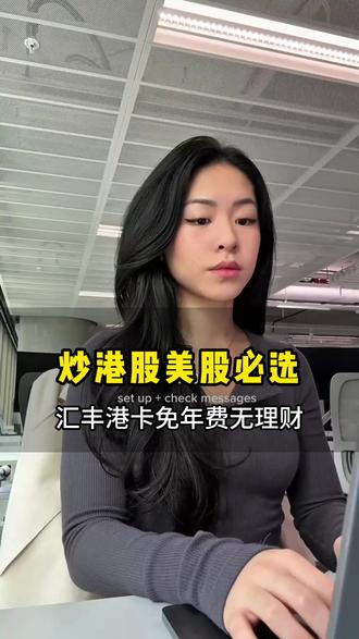 很多人想要去炒港股美股 还不知道怎么开户的 #香港银行卡 #港卡 #港卡开户 #港卡办理 #香港港卡