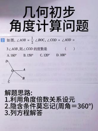 ✅ 初中几何角的关系速解—1步搞定角度计算 几何题里的角度关系总是绕来绕去?别慌!这道题用一个简单的设未知数方法,就能快速算出答案,看完思路你也能秒懂~#角度的计算 #几何初步认识 #初中数学 #寒假充电计划 #每日一题