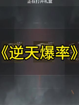 暗区的“大金礼盒”真的能出机密文件吗? #暗区突围 #暗区突围机密文件#暗区突围理想国#暗区突围爆率#暗区突围大金礼盒
