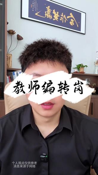 教师编转岗,铁饭碗不铁了?#体制内 #教师编 #转岗