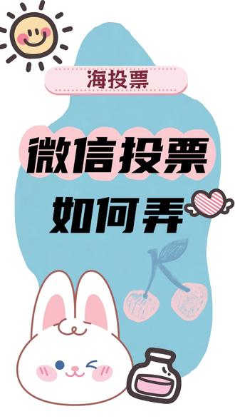 微信投票如何弄? #微信投票小程序
还在为搞投票活动头秃吗?别再被繁琐步骤劝退啦!今天必须给大家按头安利一个神仙宝藏工具——「海投票」小程序!🌟
它真的是我见过最良心的投票神器!不用下载APP,微信一键授权就能用,全程零广告、永久免费,主打一个清爽无套路!🎉 操作更是傻瓜式,只需三步:搜一搜进入、选个精美模板套用、填好规则点发布,3分钟就能轻松搞定专属投票链接!🚀
最让我安心的是它的防刷机制超级硬核💪,多重防护让你彻底告别恶意刷票烦恼。而且数据还能免费导出,办完活动直接拿去存档,简直不要太省心!📊
不管你是办校园比赛还是公司评选,用它准没错!赶紧去微信搜「海投票」试试吧,绝对让你打开新世界的大门!✨