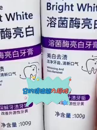 #好物分享 #好物推荐 #好物推荐🔥 #爆款热卖中 #超便宜超划算 溶菌酶美白牙膏亮白清新口气牙膏清洁去渍炫白家庭洁牙