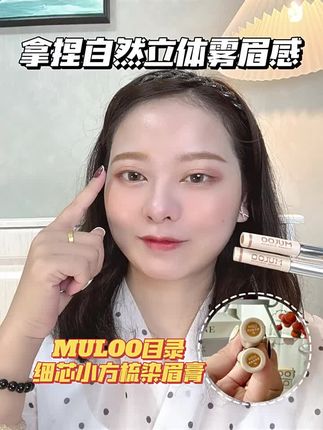 MULOO#目录染眉膏 细芯小方梳#染眉膏 自然持久不晕染眉膏野生绒雾双面精梳#目录小方梳染眉膏 #眉膏